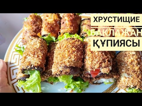 Видео: Хрустящий баклажан.🤯 Баклажаннан салат.😍Қазақша ретцеп.Қытырлақ баклажан.Тёщин язык.