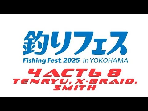 Видео: Yokohama Fishing Fest 2025, часть 8 (TENRYU, X-BRAID, SMITH)
