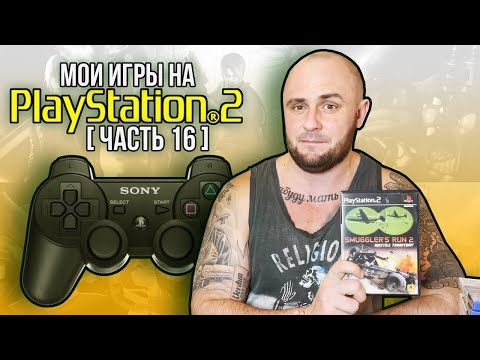 Видео: МОИ ИГРЫ НА PS2 / МОЯ КОЛЛЕКЦИЯ / ЧАСТЬ 16