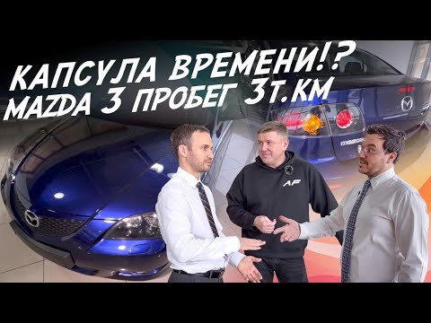 Видео: КАПСУЛА ВРЕМЕНИ? СТАРАЯ НОВАЯ MAZDA 3! КОМУ НУЖНА И СКОЛЬКО СТОИТ? АВТОПОДБОР AUTOFACT