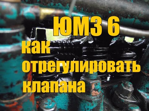 Видео: ТРАКТОР ЮМЗ 6//КАК ОТРЕГУЛИРОВАТЬ КЛАПАНА