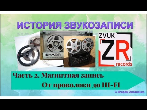 Видео: История звукозаписи. Часть 2. Магнитная запись