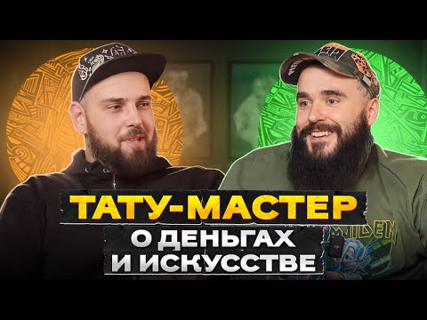 Видео: Как РАБОТАЮТ тату-мастера? / Интервью с профессиональным татуировщиком