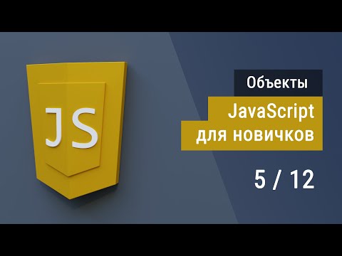 Видео: #5 Объекты на JavaScript, Супер JavaScript, Основы
