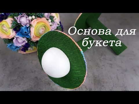 Видео: Основа для конфетного букета. Мастер - класс.
