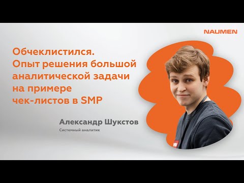Видео: Александр Шукстов «Обчеклистился. Опыт решения большой аналитической задачи»