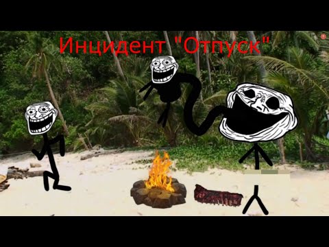 Видео: отпуск (Trollge Incident на русском)