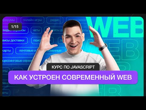 Видео: Курс по JavaScript | Как устроен современный Web