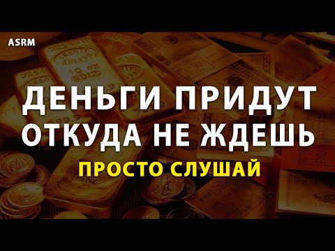 Видео: Деньги придут откуда не ждешь. Просто слушай частоту (963 Гц) на привлечение денег | ASRM