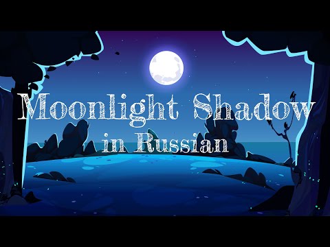 Видео: Moonlight Shadow - cover in Russian | Лунная тень - кавер на русском