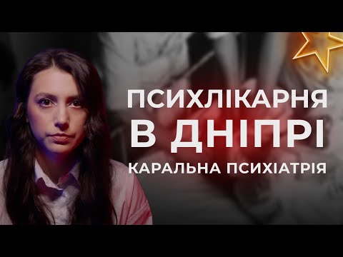 Видео: Півстоліття божевілля в Дніпропетровській Психлікарні | Каральна психіатрія в СРСР | #психлікарня