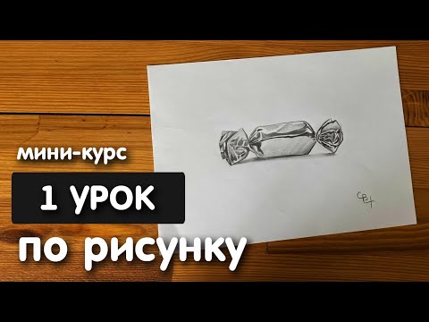 Видео: Рисунок простым карандашом для начинающих | Урок 1 | Рисунок конфеты