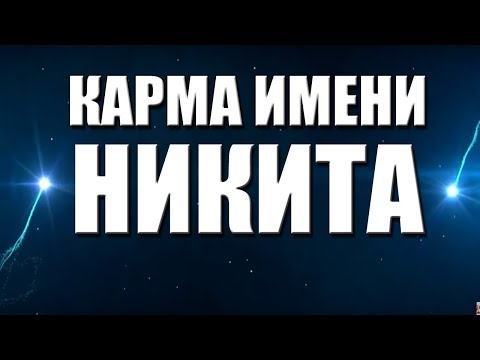 Видео: КАРМА ИМЕНИ НИКИТА. ТИПИЧНАЯ СУДЬБА  НИКИТЫ.