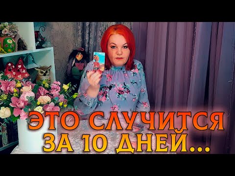 Видео: ЧТО К ВАМ СПЕШИТ 100% ?  ЭТО СЛУЧИТСЯ В БЛИЖАЙШИЕ 10 ДНЕЙ!