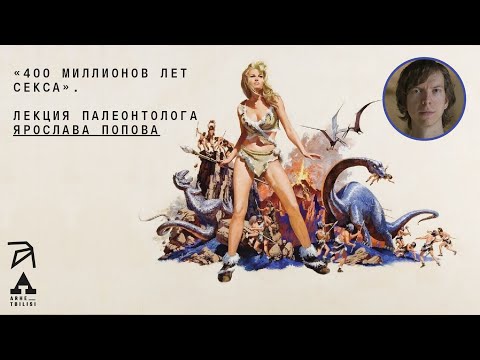 Видео: Ярослав Попов:  400 миллионов лет секса