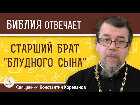 Видео: СТАРШИЙ БРАТ "БЛУДНОГО СЫНА". Почему отец не давал ему козлёнка ? Священник Константин Корепанов