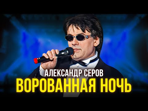 Видео: Александр Серов - Ворованная ночь