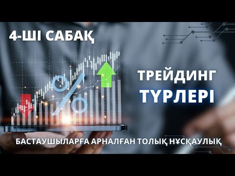 Видео: Трейдинг түрлері. 4- САБАҚ