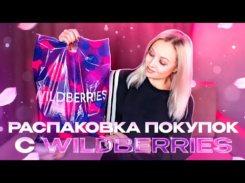 Видео: РАСПАКОВКА ПОКУПОК С WILDBERRIES И OZON