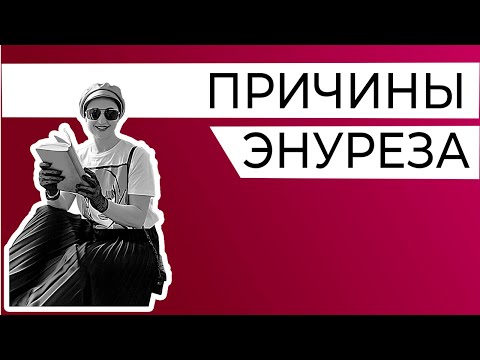 Видео: Причины энуреза (недержания мочи) у детей и взрослых