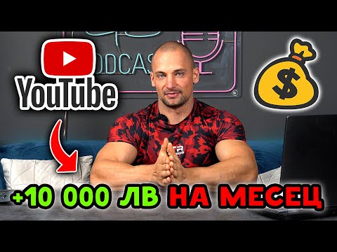 Видео: ПАРИ за ЦЯЛ ЖИВОТ от YOUTUBE