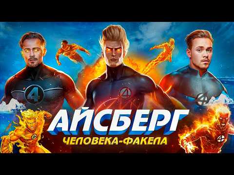 Видео: АЙСБЕРГ ЧЕЛОВЕКА ФАКЕЛА ИЗ ФАНТАСТИЧЕСКОЙ ЧЕТВЕРКИ