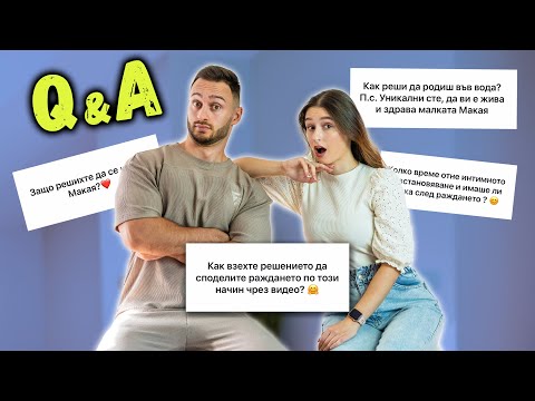 Видео: Q&A: ЗАЩО СНИМАХМЕ РАЖДАНЕТО 🫣