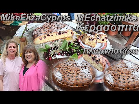 Видео: Фантастический вишневый пирог от Элизы и Кристины и фотографии Платанистассы #MEchatzimike