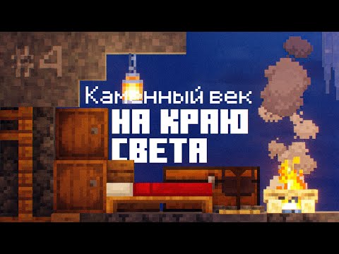 Видео: Каменный век #4 - в поисках Каолинита! Выживание в майнкрафт с модом TerraFirmaCraft