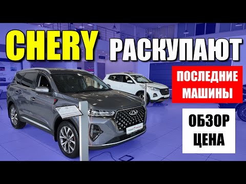 Видео: CHERY (ЧЕРИ) распродает последние автомобили. Разбирают как горячие пирожки. Обзор и цена.