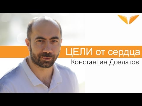 Видео: Цели от сердца | Константин Довлатов