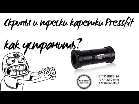 Видео: Скрипы и трески каретки Pressfit, как устранить?