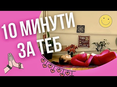 Видео: 10 минути за Възстановяване на Ум-Дух и Тяло след тежък ден!