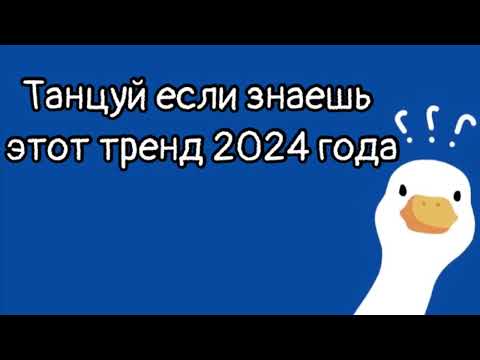 Видео: Танцуй если знаешь этот 2024 года