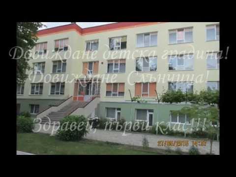Видео: Довиждане детска градина 1
