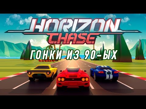 Видео: Horizon Chase - World Tour - Красивые ретро-гонки из 90-ых (ios) #1