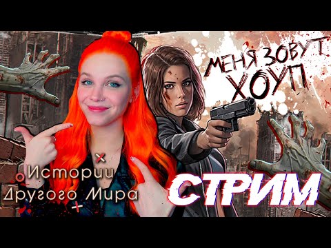 Видео: ОТШИЛ ЕЁ ГРЕНКИ 🧟‍♀️ МЕНЯ ЗОВУТ ХОУП | ИСТОРИИ ДРУГОГО МИРА [1 сезон 5 серия прохождение] 🔴 СТРИМ