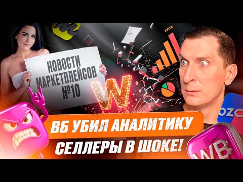 Видео: Новости Озон и ВБ #10: возвраты, рост тарифов, хаос в рекламе и странные карточки в топе