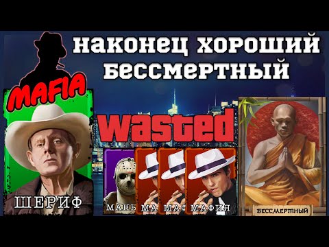 Видео: Мафия Онлайн (МО): НАКОНЕЦ ВСТРЕТИЛ НОРМАЛЬНОГО БЕССМЕРТНОГО