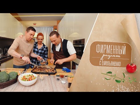 Видео: «Фирменный рецепт» с шеф-поваром Василием Емельяненко | Лена Катина и Дмитрий Спиридонов