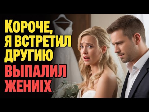 Видео: Короче, я встретил другую    выпалил жених за неделю до свадьбы, ожидая истерики