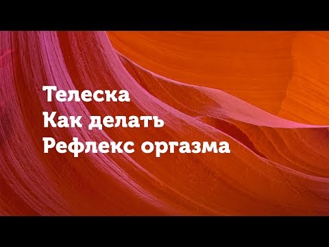 Видео: Практика рефлекс оргазма (Райх). Как ее делать? Телеска.