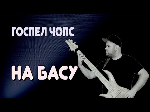 Видео: Учимся играть Басовые БРЕЙКИ, ФИЛЫ и ЗАПОЛНЕНИЯ / урок для продвинутых #gospel #basschops