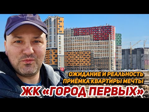 Видео: ЖК Город первых от ЦДС Ожидание и реальность Приемка квартиры мечты в Новосоратовке