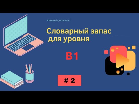 Видео: Словарный запас В1 - 100 слов, часть 2.