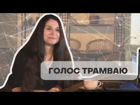 Видео: “Обережно, двері зачиняються”: чий голос лунає у трамваях Дніпра