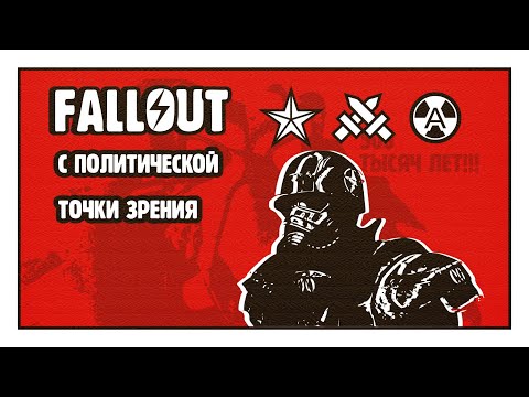 Видео: Политический разбор Fallout: New Vegas | НКР, Легион и другие