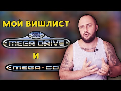 Видео: МОЙ ВИШЛИСТ НА SEGA MEGADRIVE / Sega CD
