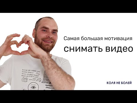 Видео: Моя мотивация снимать видео :)