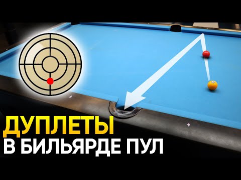 Видео: ДУПЛЕТЫ В БИЛЬЯРДЕ ПУЛ. Техника удара + упражнения